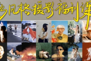 摄影师陌年2023多风格摄影福利课第1季