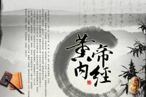 《黄帝内经-养生篇》22讲