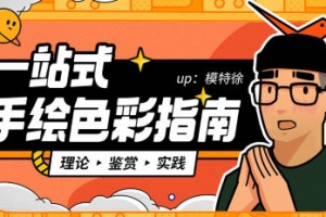 模特徐一站式手绘色彩指南2022年3月结课