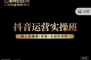抖音运营实操班，掌握让直播间人气飙升的方法