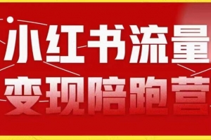 盗坤第8期小红书流量变现陪跑营