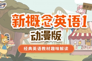 新概念英语1动漫版（逗你学）