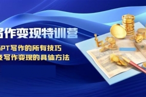 AI写作变现特训营 GPT写作的所有技巧以及写作变现的具体方法（共139节课）
