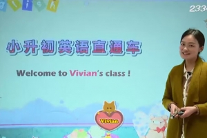 233网校 小升初英语直通车专题课