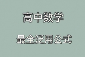 高中数学公式大全电子文档