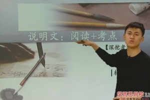 杨起帆 初中语文公式:6课时搞定说明文阅读