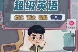 跟谁学名师Sam老师2023最新版超级拼读+超级语法+超级音标126节3合1