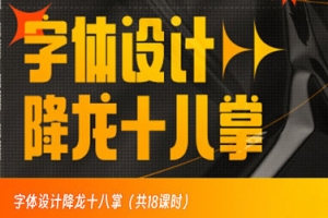 字体设计降龙十八掌【画质高清只有视频】