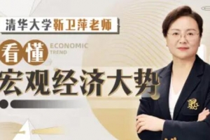 清华大学靳卫萍老师：看懂宏观经济大势
