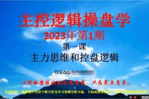「姜灵海」2023年1-2月第69期量学大讲堂姜灵海-潜龙海道-归零启航主控实战操盘学主课+复盘18视频