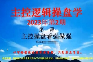 「姜灵海」2023年2-3月第70期量学大讲堂姜灵海-潜龙海道-归零启航主控实战操盘学主课+复盘16视频