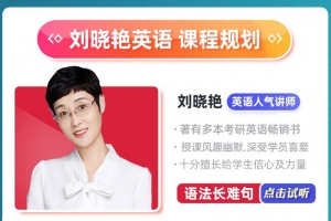 【2024考研英语】刘晓燕全程班