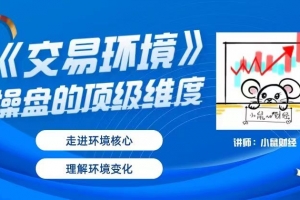 小鼠财经《交易环境》操盘的顶级维度