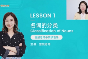 雪梨老师 中高级英语语法72节视频课