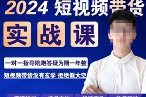 果哥·2024短视频带货实操课，赛道规划/选品方法/投流测品/放量玩法/流量规划/拍摄教学