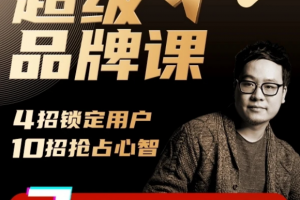 超级品牌课，3步引爆你的产品销量，实现利润翻倍