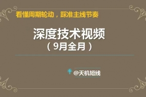 天机短线2023年深度技术视频9月课 看懂周期轮动，踩准主线节奏