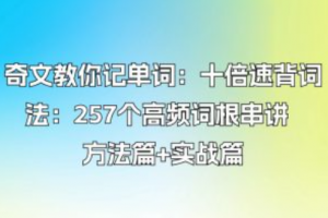 奇文教你记单词：十倍速背词法：257个高频词根串讲 方法篇+实战篇