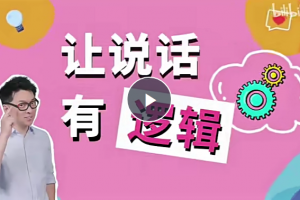 朱老丝：让说话有“逻辑”(完结22集)