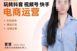 玩转抖音/视频号/快手电商运营，告别野路子，学懂电商运营爆单玩法