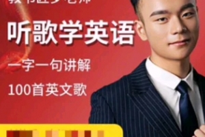 【英语教书匠罗老师】罗老师听歌学英语 一字一句讲100首英文歌