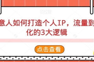 创意人如何打造个人IP，流量到转化的3大逻辑