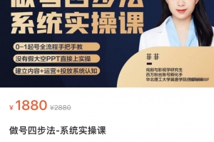 菲菲·做号四步法系统实操课 从头梳理做账号的每个环节，0-1起号全流程