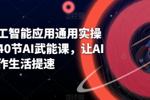 AI人工智能应用通用实操营，40节AI武能课，让AI给工作生活提速