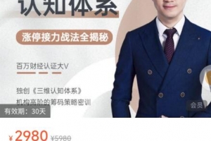 【陈一帆】《三维认知体系 涨停接力战法全揭秘》