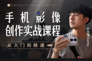 手机影像创作实战课程：从入门到精通