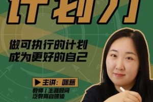 咪惹计划力从小白到大神 做可执行的计划，成为更好的自己