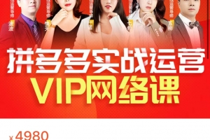 推易·8月底拼多多实战运营课