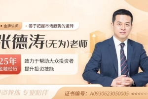 无为老师学会抄底和逃顶的16节课