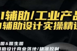 AI辅助/工业产品，AI辅助设计实操精讲
