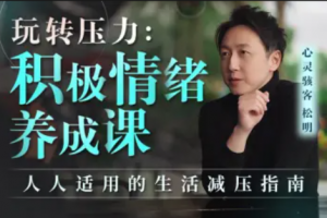 玩转压力：积极情绪养成课