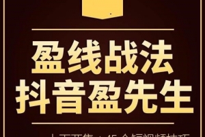 【抖音盈先生】 盈线战法+视频+公式