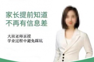 【学业规划】家长懂规划 不再走弯路_大欣老师