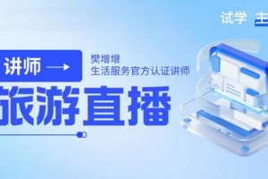 旅游直播核心板-叁鱼，从0-100的直播思维课，打造头部直播间的系统课