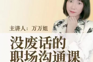 没废话的职场沟通课_万万姐