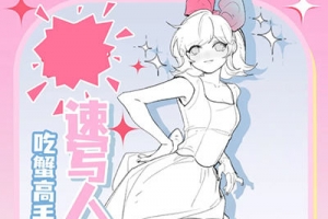 吃蟹高手日系风速写团练第3期