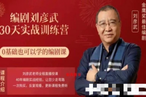 【刘彦斌】编剧刘彦武30天实战训练营