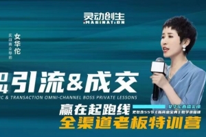 女华佗-2024引流&成交全渠道老板特训营新商业宝典深度复盘，讲透三流裂变