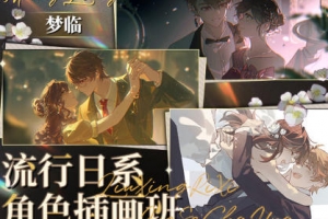 梦临流行日系角色插画班2023年