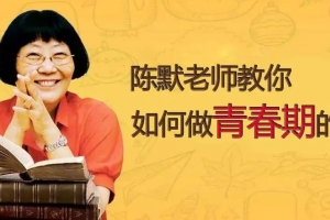 陈默：帮助青春期孩子养成好性格（2.0版）音频