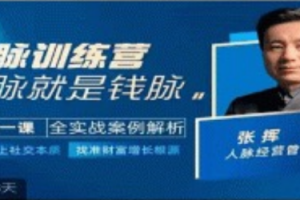 人脉训练营-张挥老师亲授，认清向上社交本质,找准人脉增长根源