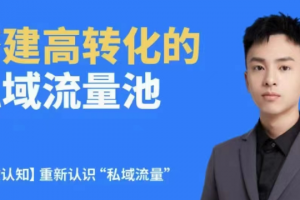 杨希希-搭建高转化的私域流量池