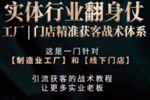 打响实体行业翻身仗，工厂｜门店精准获客战术体系