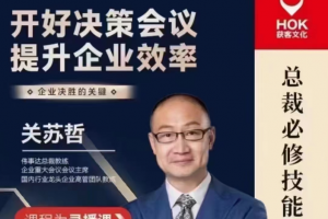 关苏哲：开好决策会议 提升企业效率