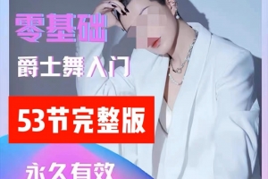 大浪舞蹈-零基础爵士舞入门教程