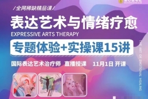 【表达艺术与情绪疗愈】专题体验+实操课15讲 _ 国际表达艺术治疗师直播授
